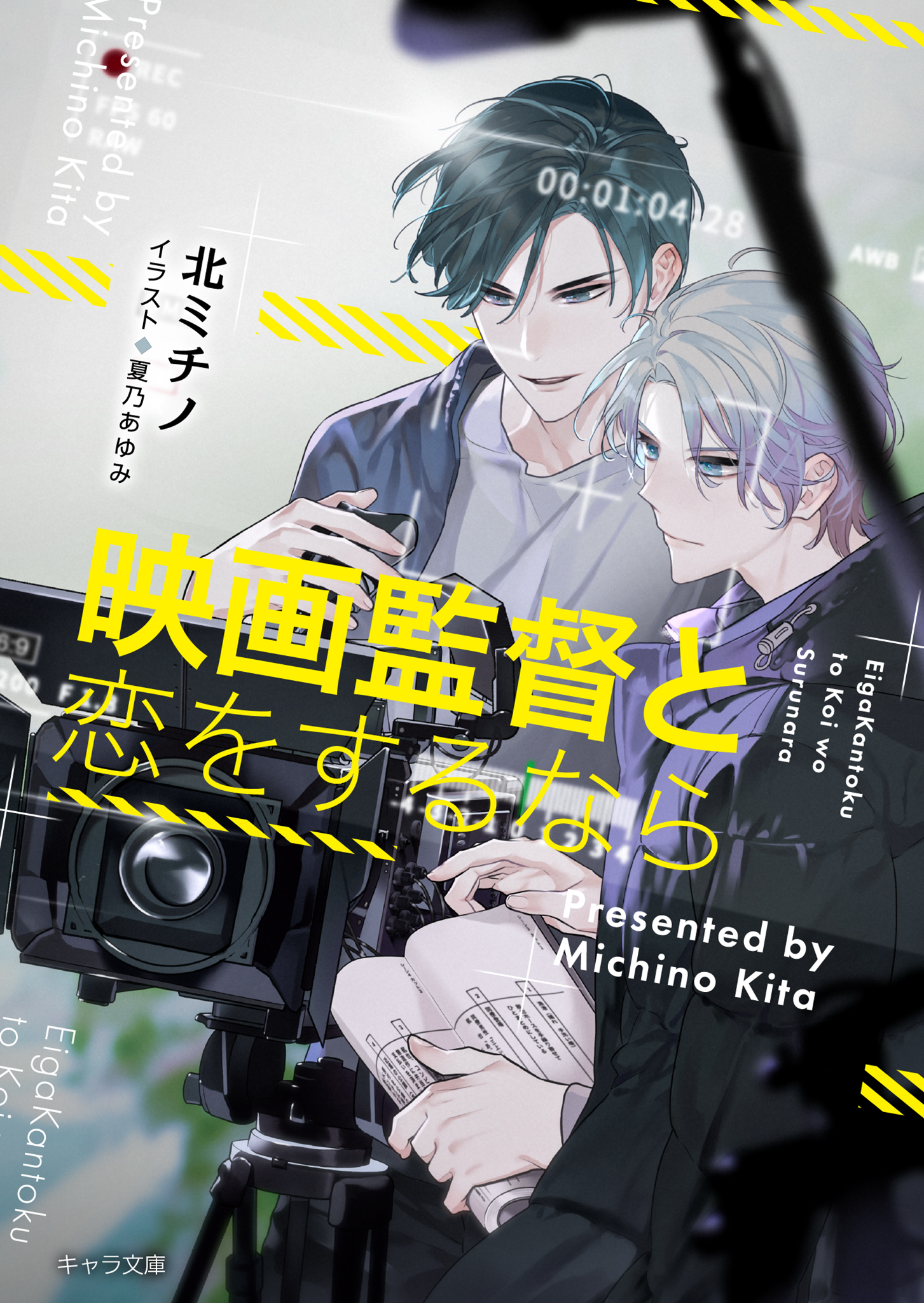 映画監督と恋をするなら