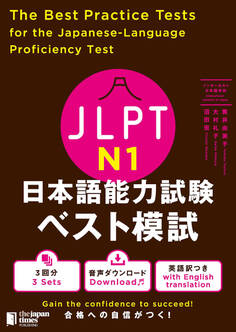 JLPT日本語能力試験 ベスト模試N1