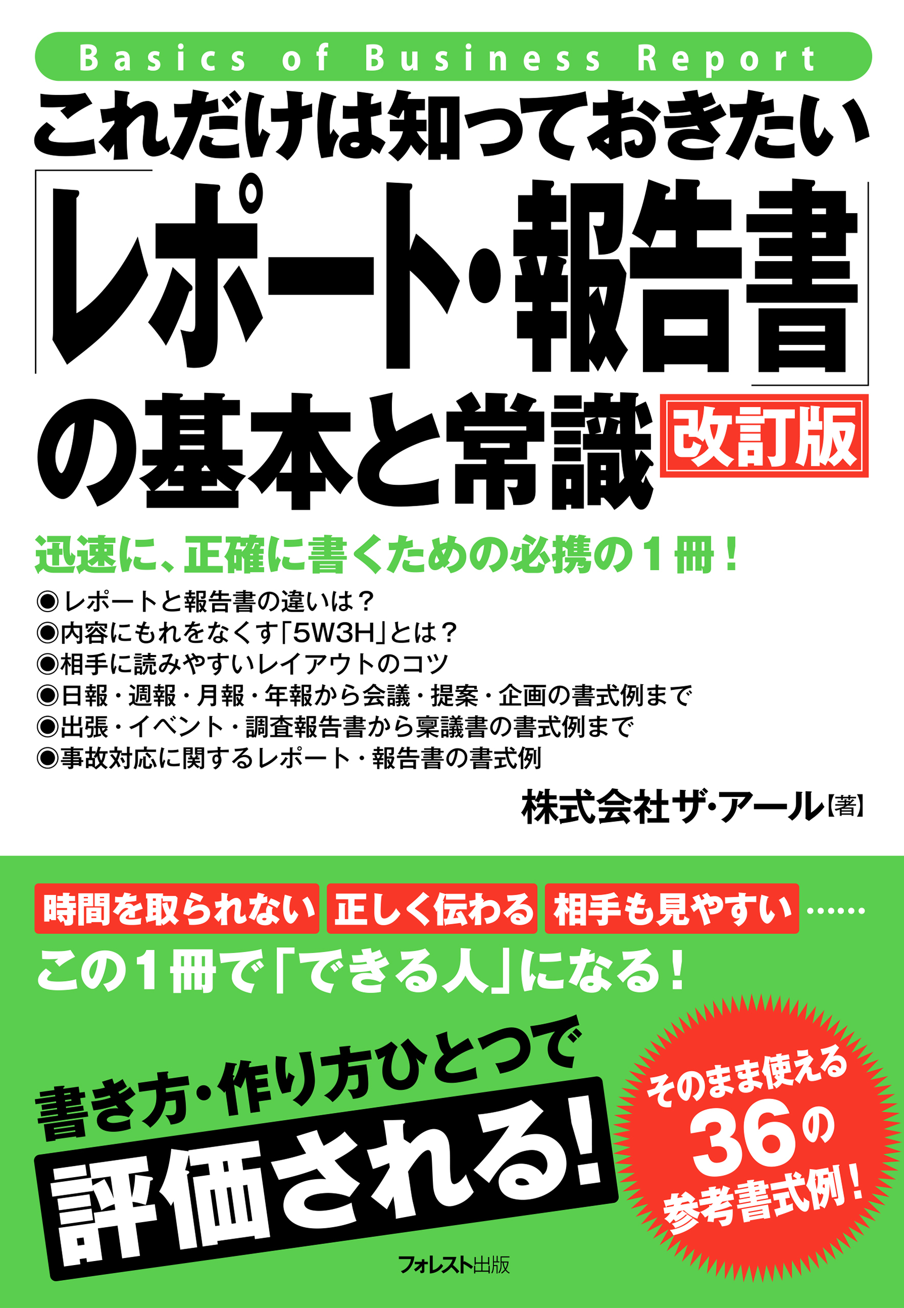 これだけは知っておきたい「レポート・報告書」の基本と常識　改訂版