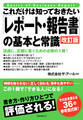 これだけは知っておきたい「レポート・報告書」の基本と常識 改訂版