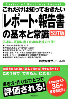 これだけは知っておきたい「レポート・報告書」の基本と常識 改訂版