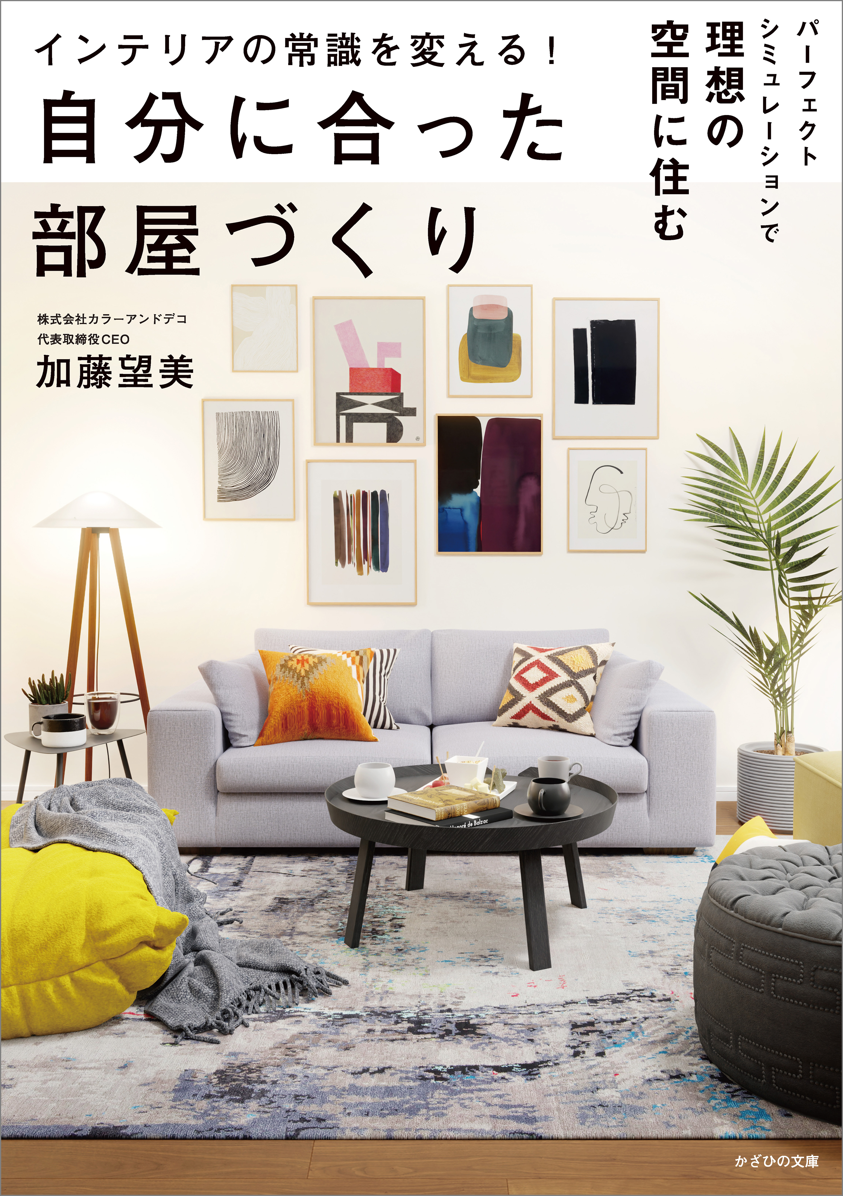 インテリアの常識を変える！ 自分に合った部屋づくり