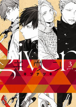 ギヴン 3巻 キヅナツキ 人気マンガを毎日無料で配信中 無料 試し読みならamebaマンガ 旧 読書のお時間です ギヴン 3巻 キヅナツキ 人気マンガを毎日無料で配信中 無料 試し読みならamebaマンガ 旧 読書のお時間です