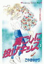 肩ごしに投げキッス