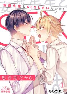 思春期だから。~安藤先生とSEXしたいんです!(1)