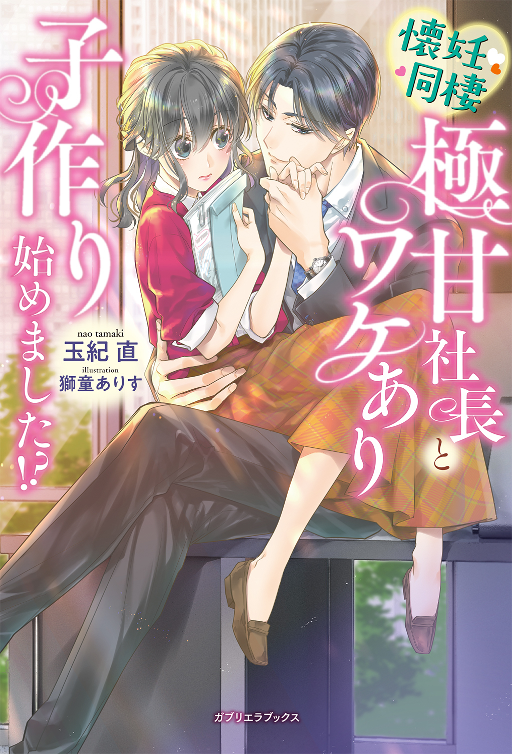 懐妊同棲　極甘社長とワケあり子作り始めました！？【特典SS付き】