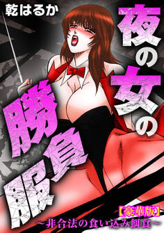 夜の女の勝負服~非合法の食い込み餌食~【豪華版】
