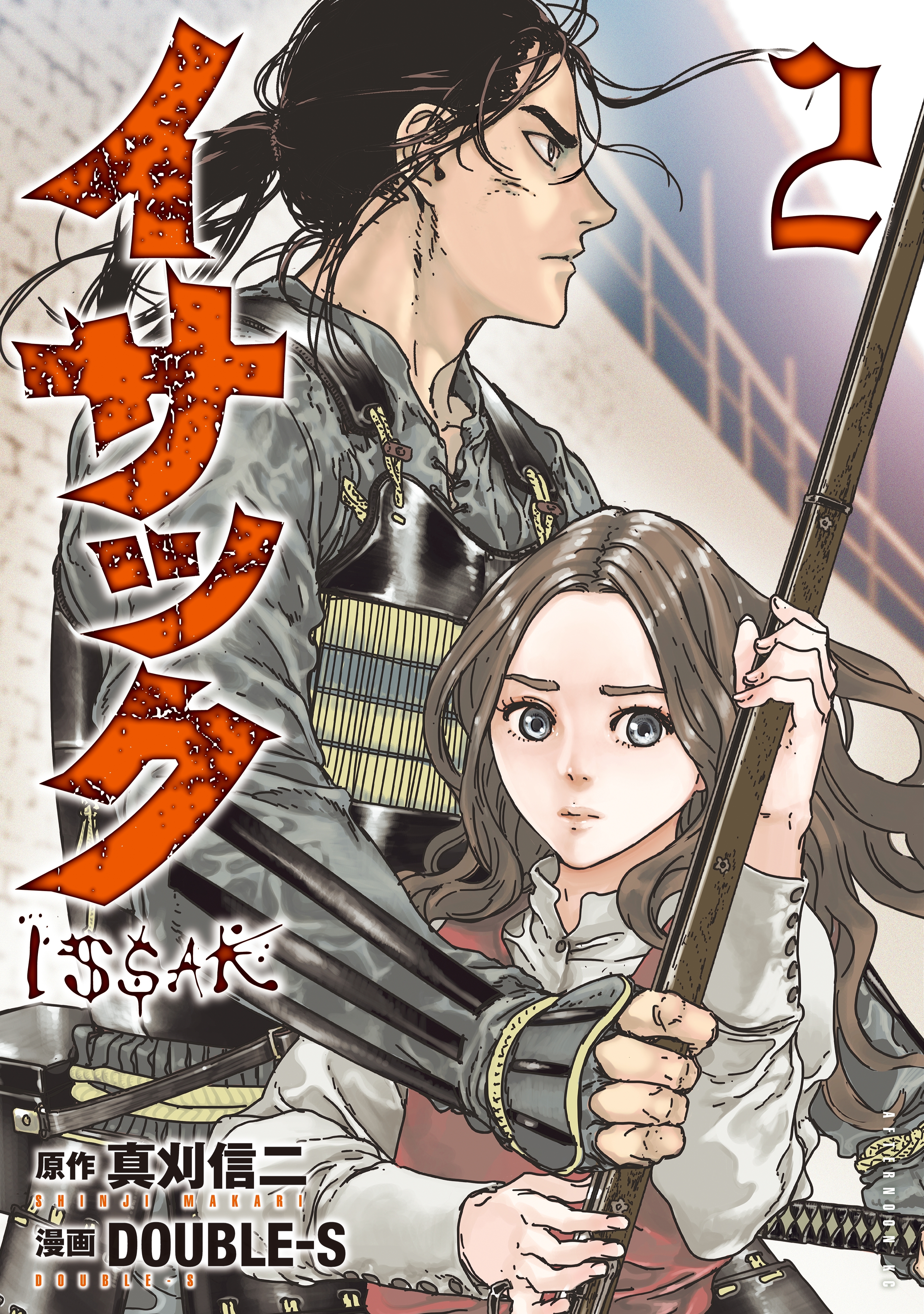 【期間限定　無料お試し版　閲覧期限2026年8月23日】イサック（２）