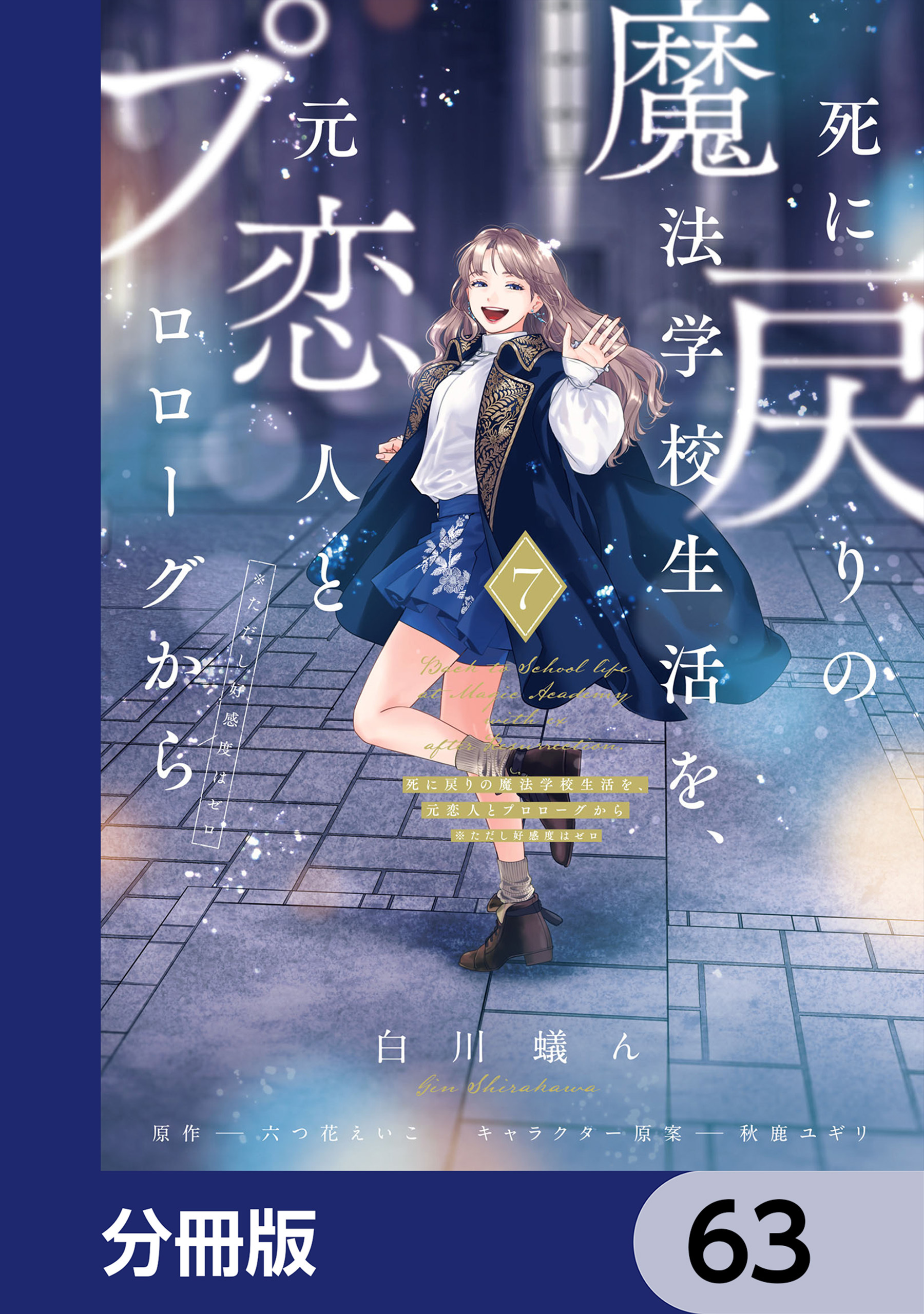 死に戻りの魔法学校生活を、元恋人とプロローグから　（※ただし好感度はゼロ）【分冊版】　63