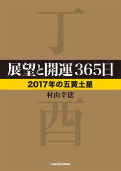 展望と開運365日 【2017年の五黄土星】