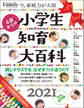 小学生知育大百科 2021完全保存版