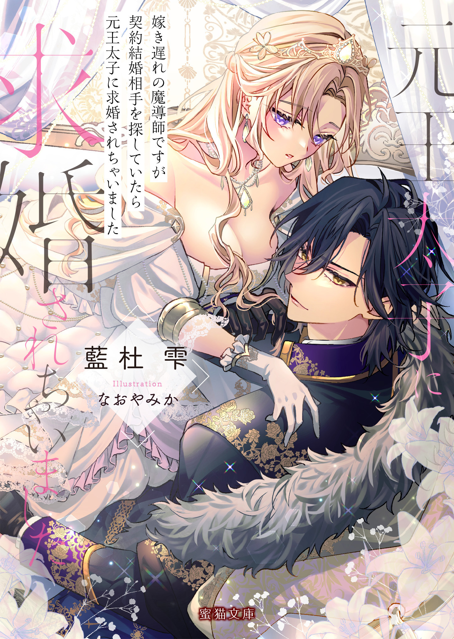 嫁き遅れの魔導師ですが契約結婚相手を探していたら元王太子に求婚されちゃいました