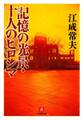 記憶の光景・十人のヒロシマ(小学館文庫)