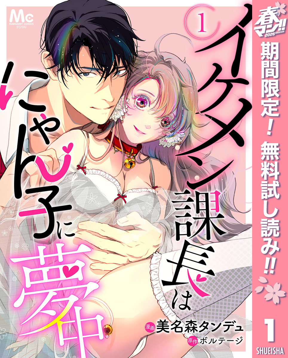 イケメン課長はにゃん子に夢中【期間限定無料】 1