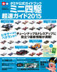 タミヤ公式ガイドブック ミニ四駆超速ガイド2015