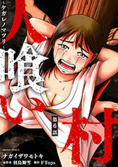 人喰い村~ケガレノマツリ~ 分冊版 : 6