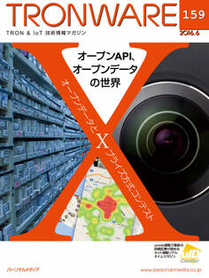 TRONWARE VOL.159 (TRON & IoT 技術情報マガジン)