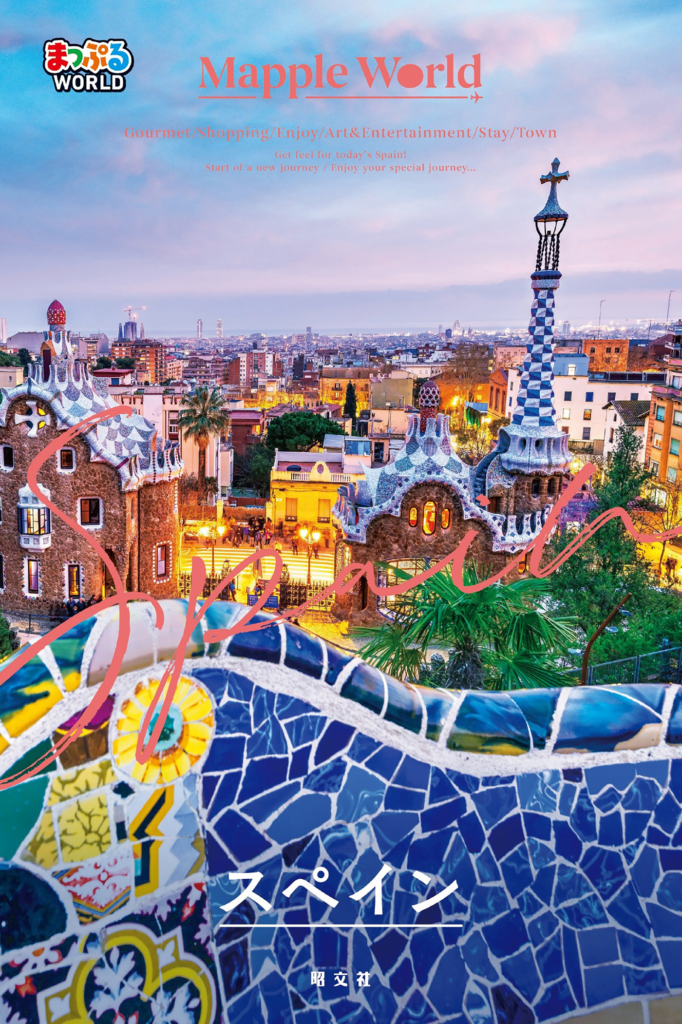 まっぷるWORLD スペイン'26