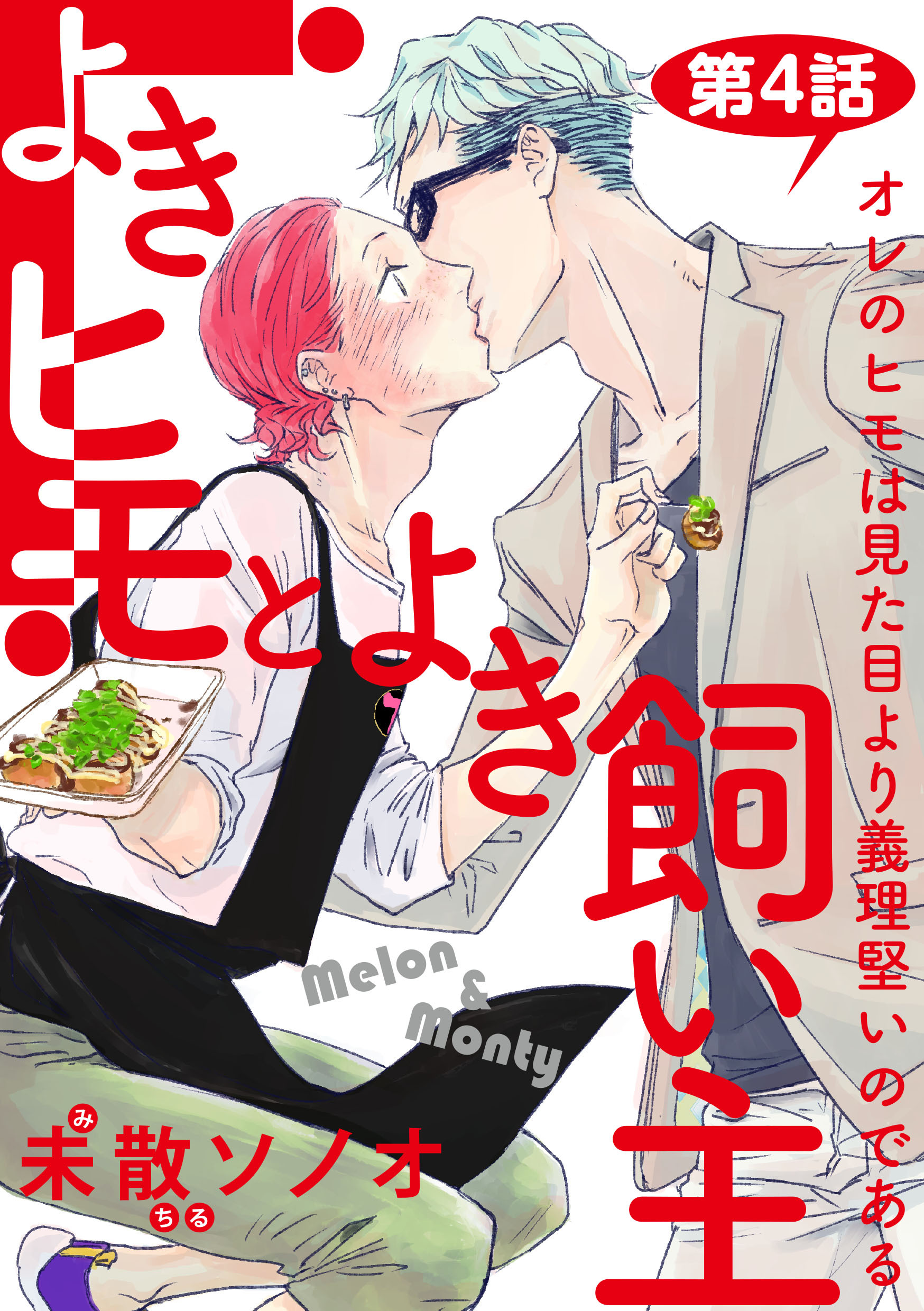 よきヒモとよき飼い主 バラ売り 第4話 無料 試し読みなら Amebaマンガ 旧 読書のお時間です