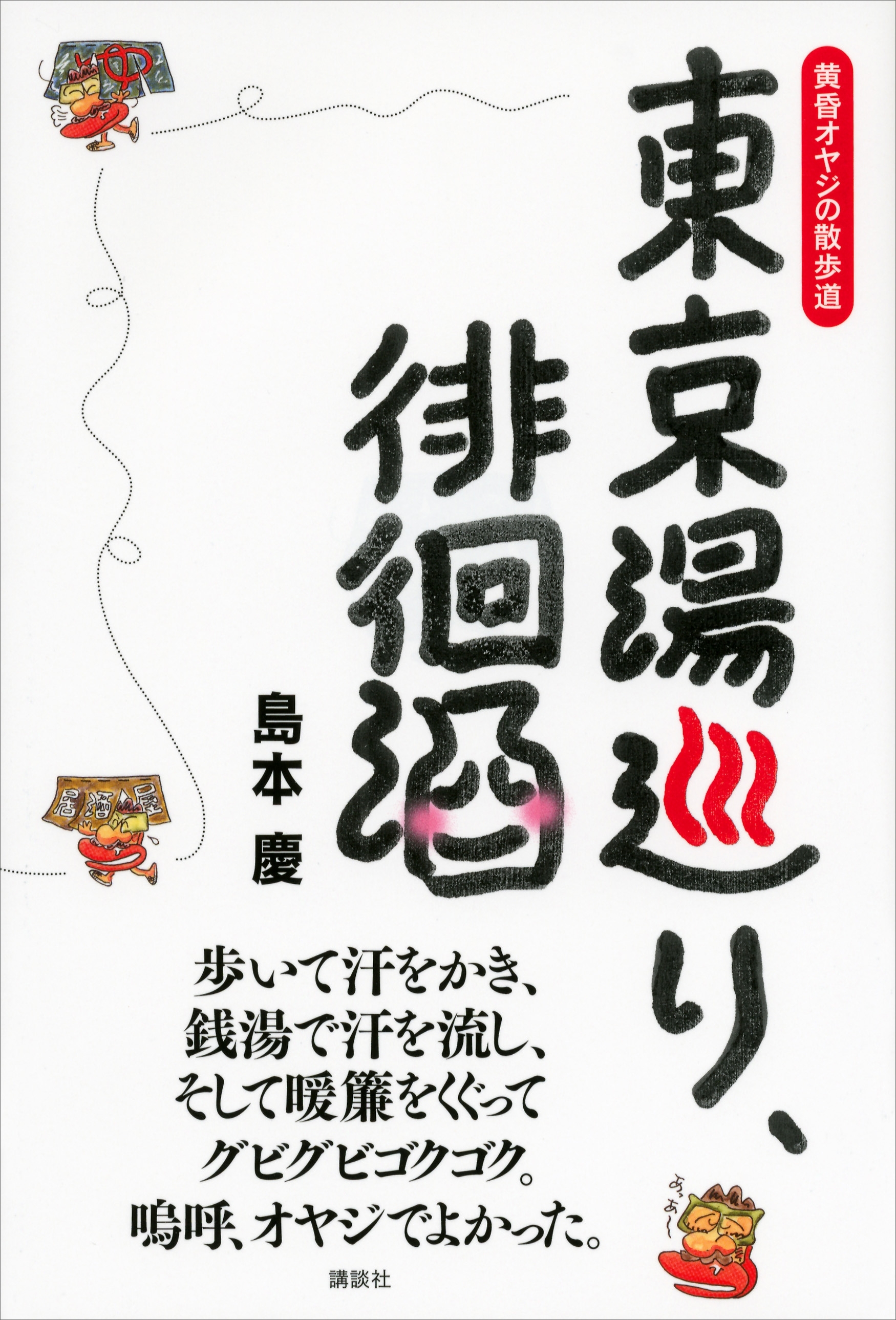 東京湯巡り、徘徊酒　黄昏オヤジの散歩道