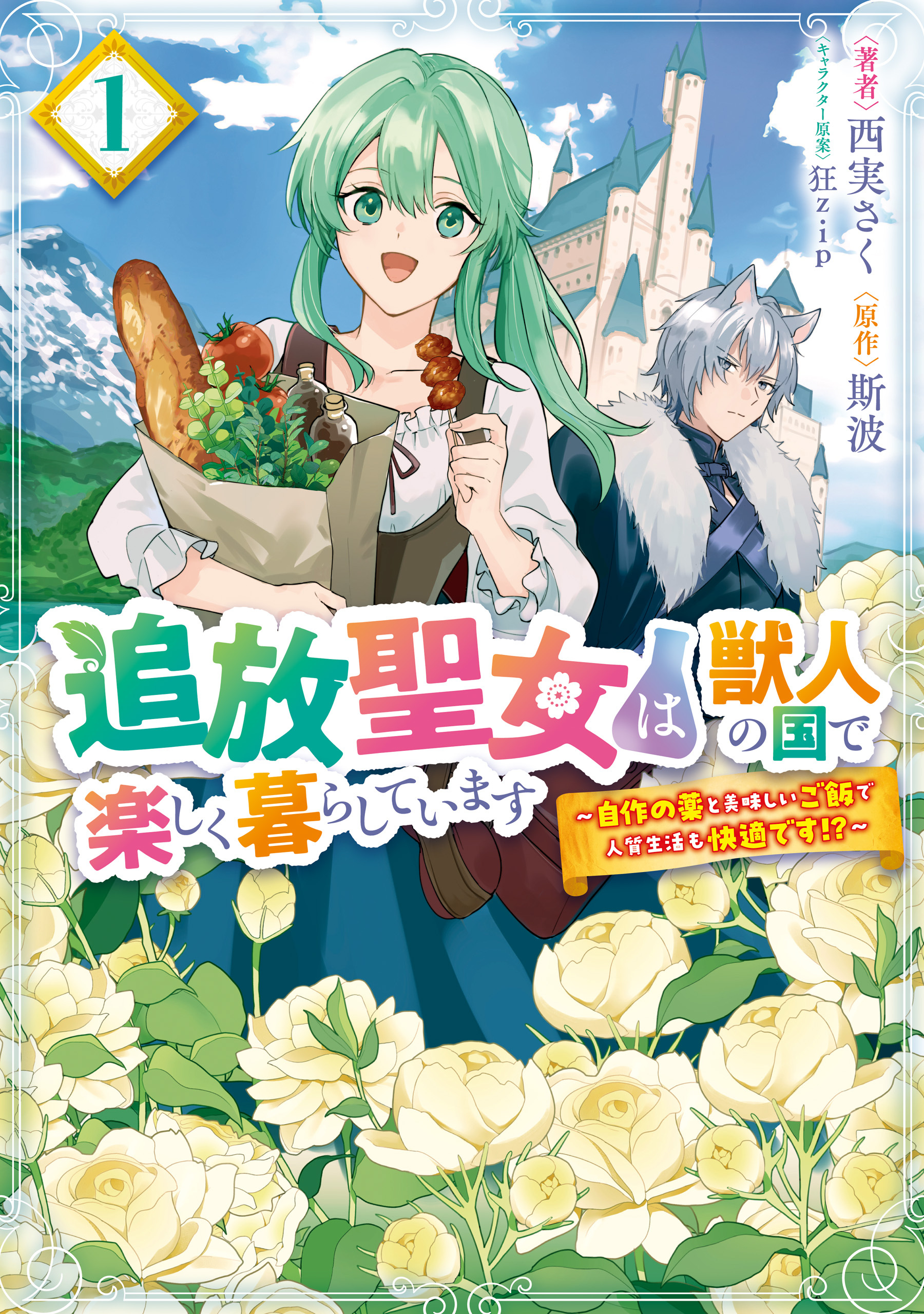 追放聖女は獣人の国で楽しく暮らしています　～自作の薬と美味しいご飯で人質生活も快適です!?～　1