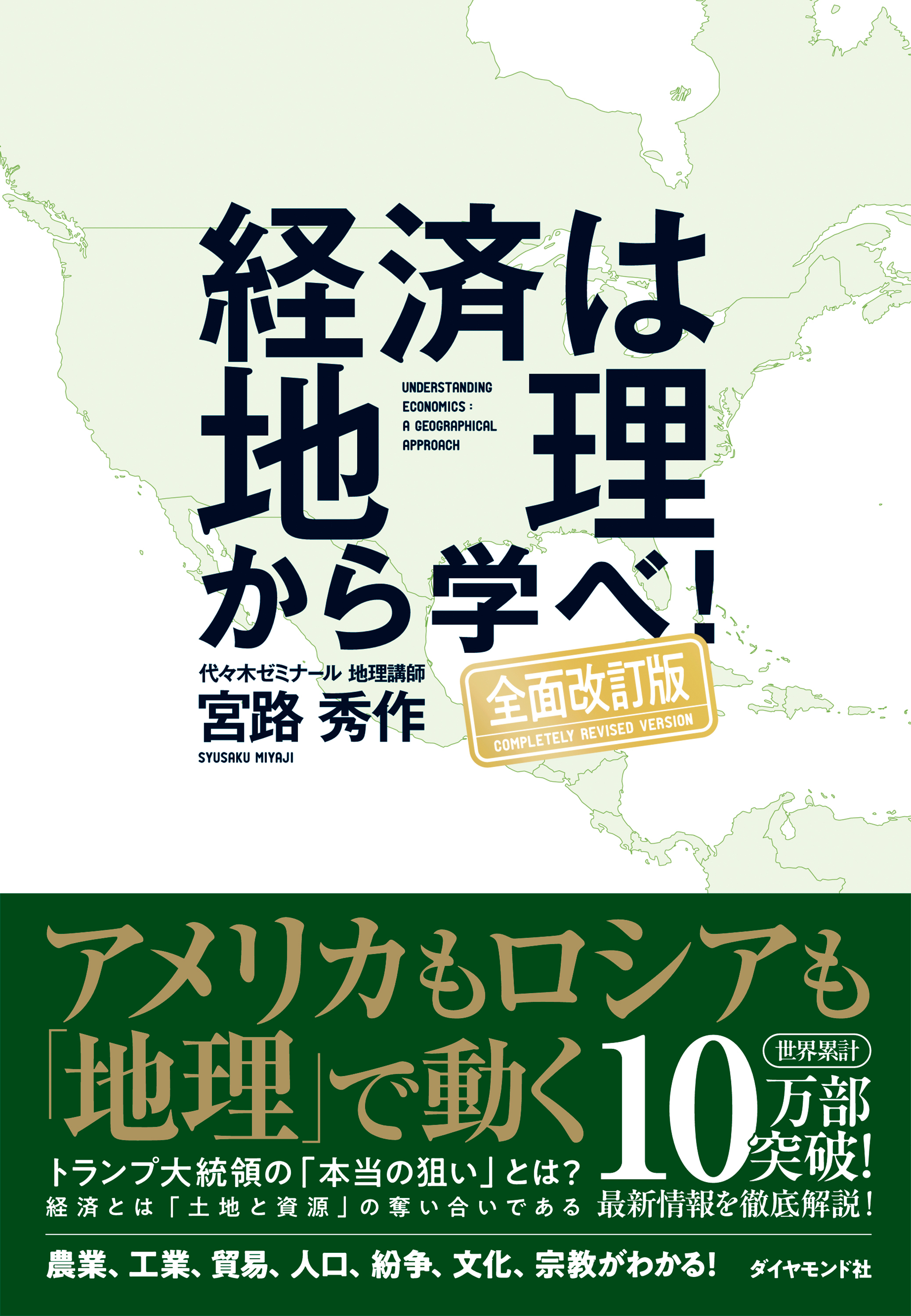 経済は地理から学べ!【全面改訂版】