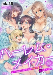 ハーレム・メイカー～ゲームのヒロインたちの攻略対象が俺ってマジか？～【フルカラー】【合本版】