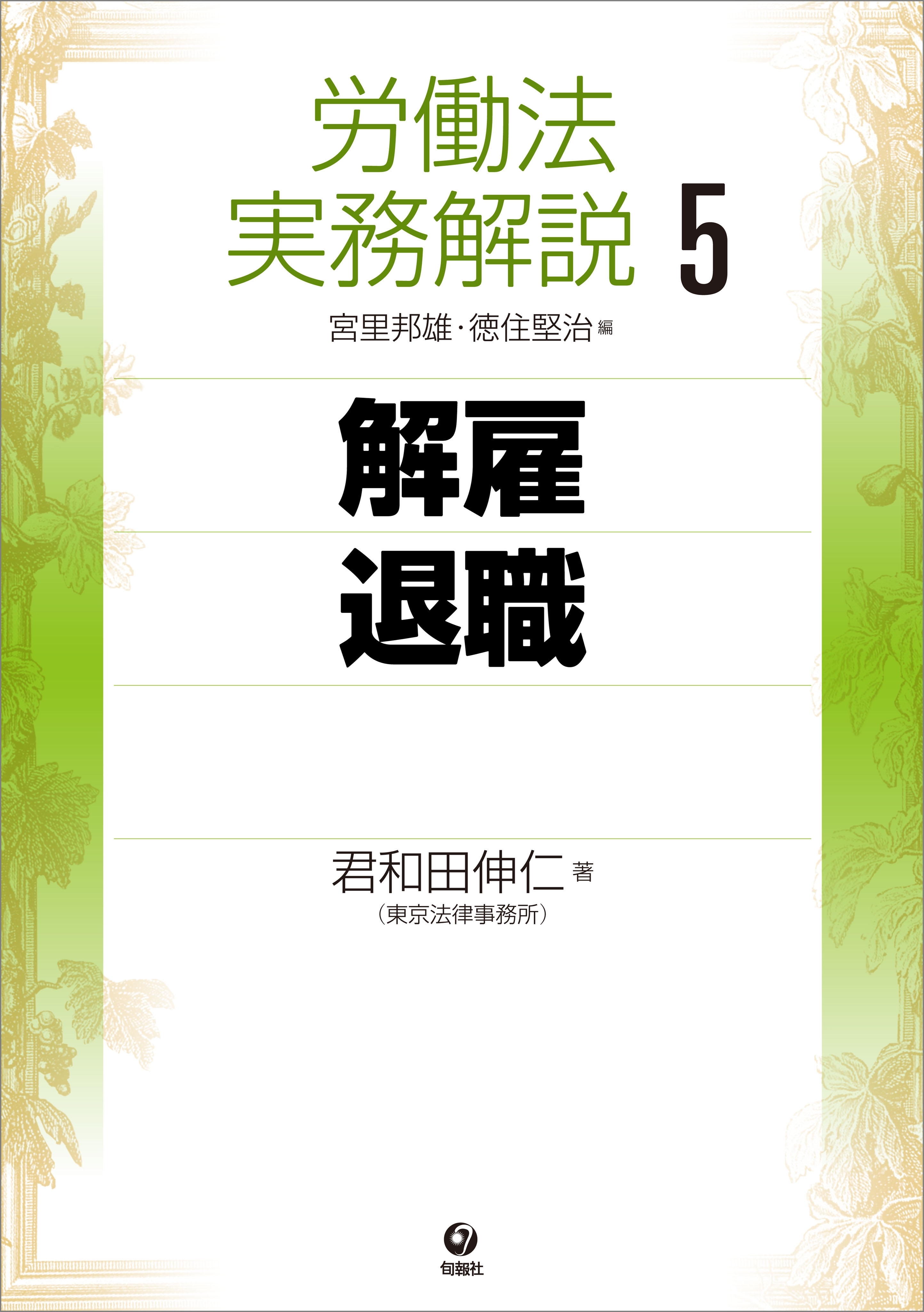 労働法実務解説5　解雇・退職