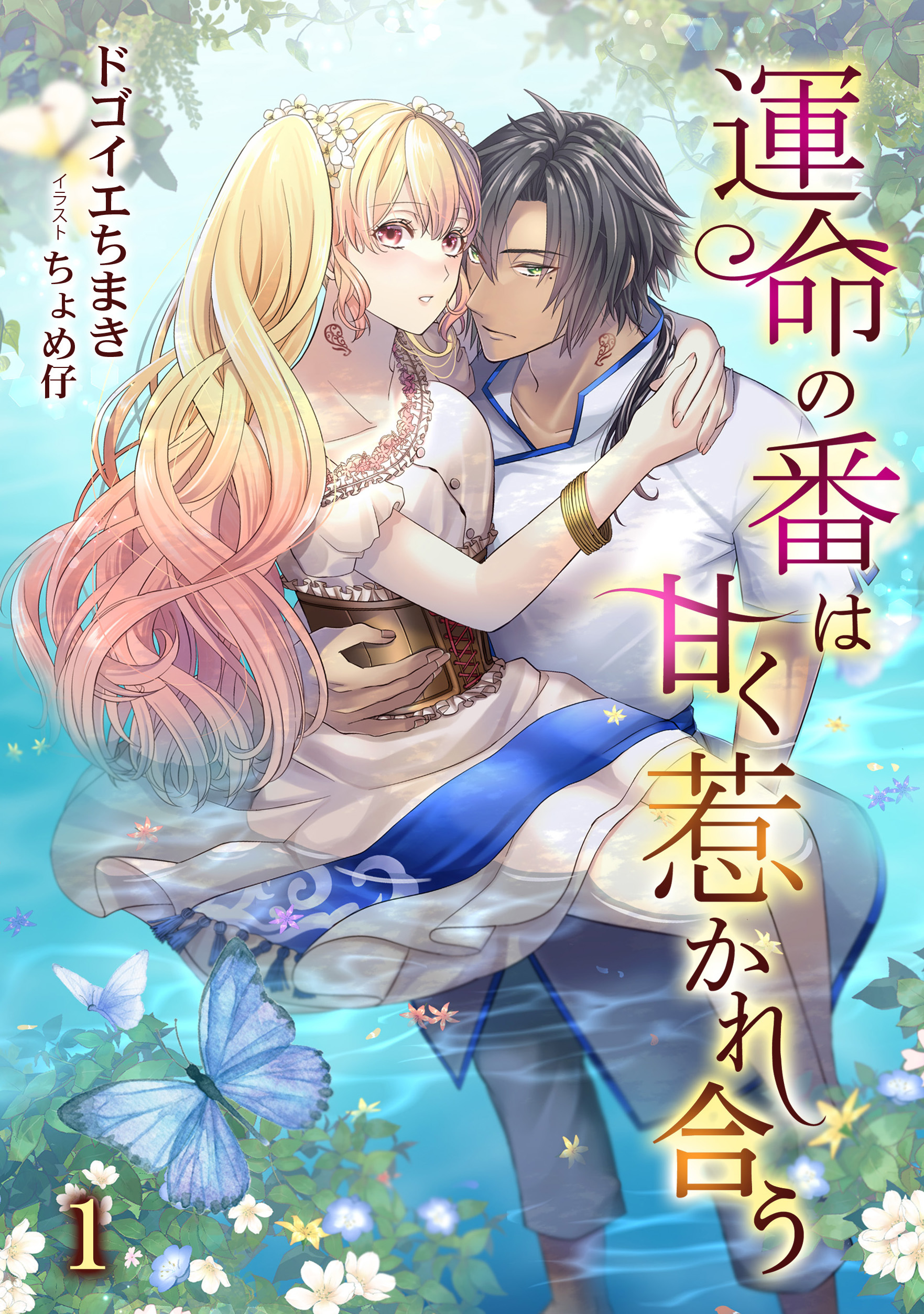【期間限定　無料お試し版　閲覧期限2026年9月21日】運命の番は甘く惹かれ合う（１）
