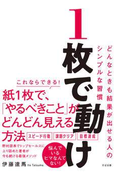 1枚で動け どんなときも結果が出せる人のシンプルな習慣