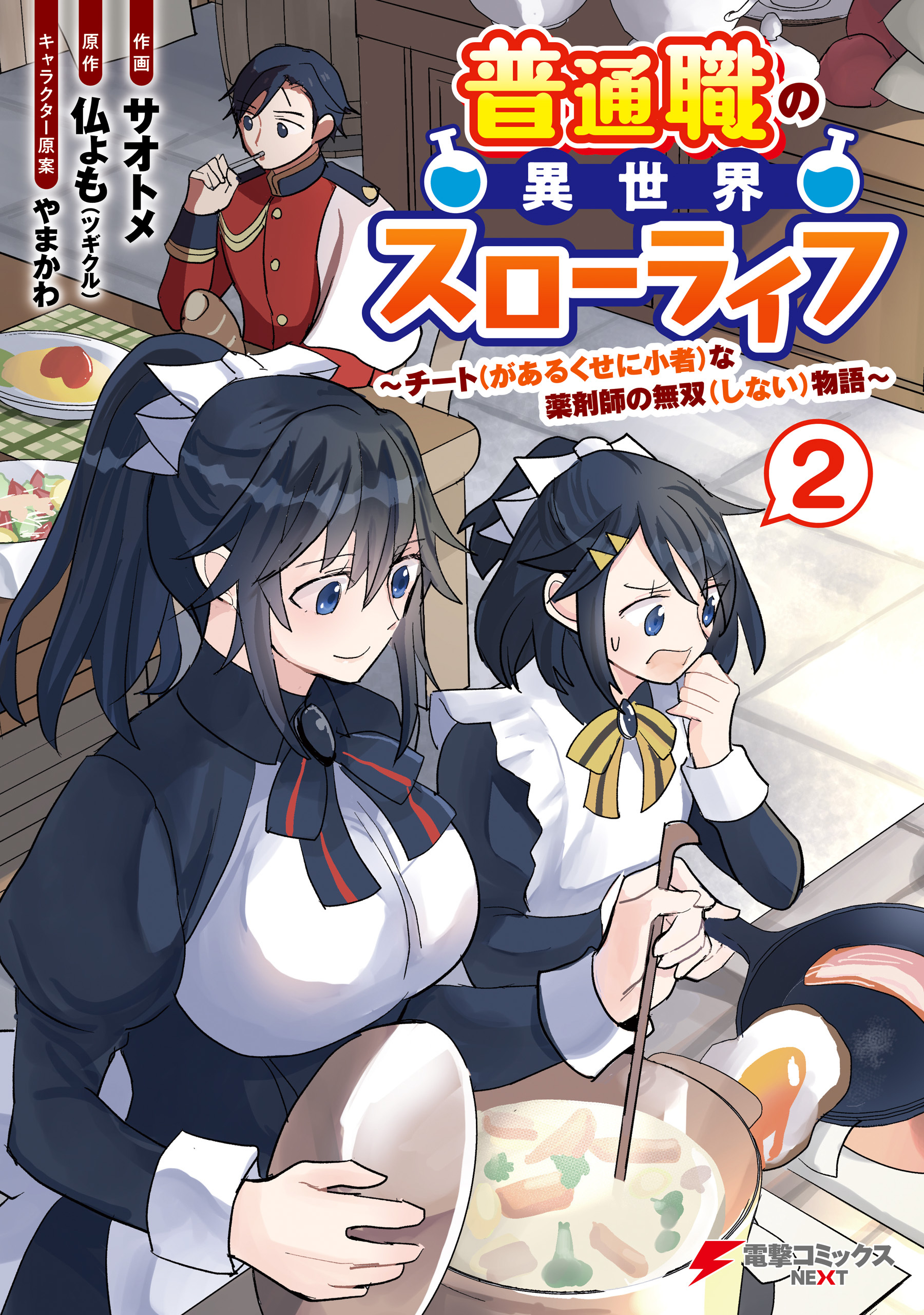 普通職の異世界スローライフ　～チート（があるくせに小者）な薬剤師の無双（しない）物語～ （2）