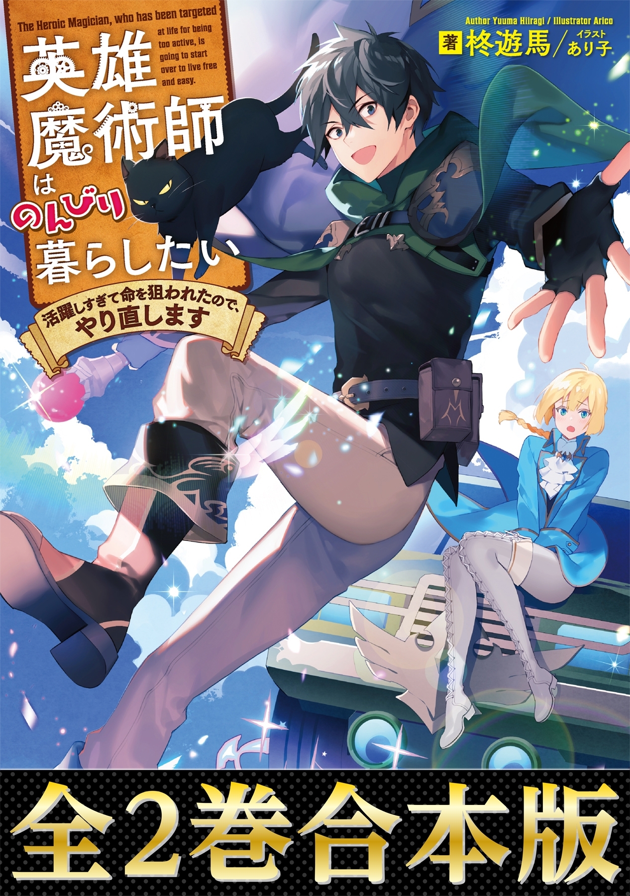 英雄魔術師はのんびり暮らしたい 活躍しすぎて命を狙われたので、やり直します（合本版）