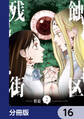 残蝕街区【分冊版】 16