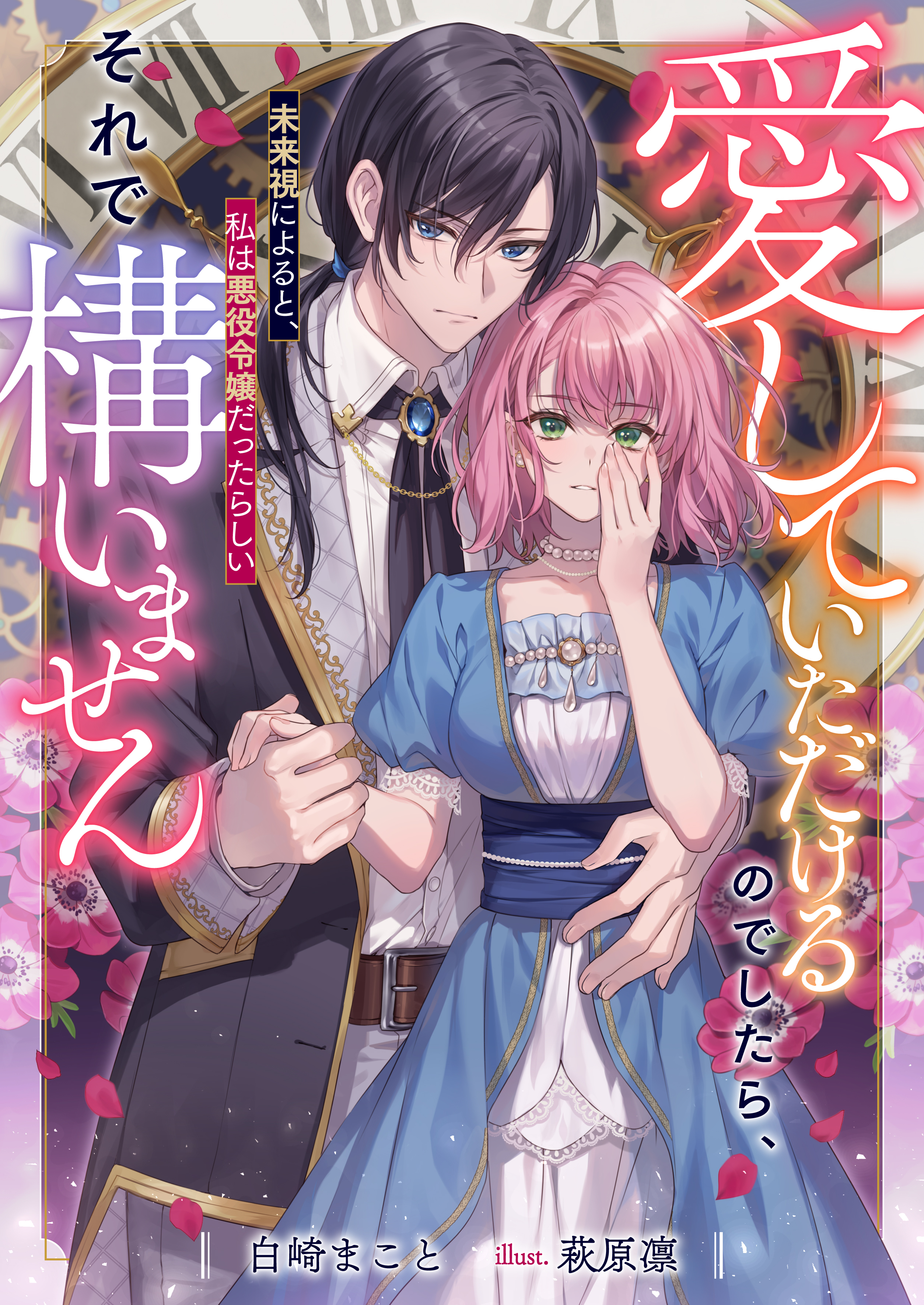 愛していただけるのでしたら、それで構いません　未来視によると、私は悪役令嬢だったらしい