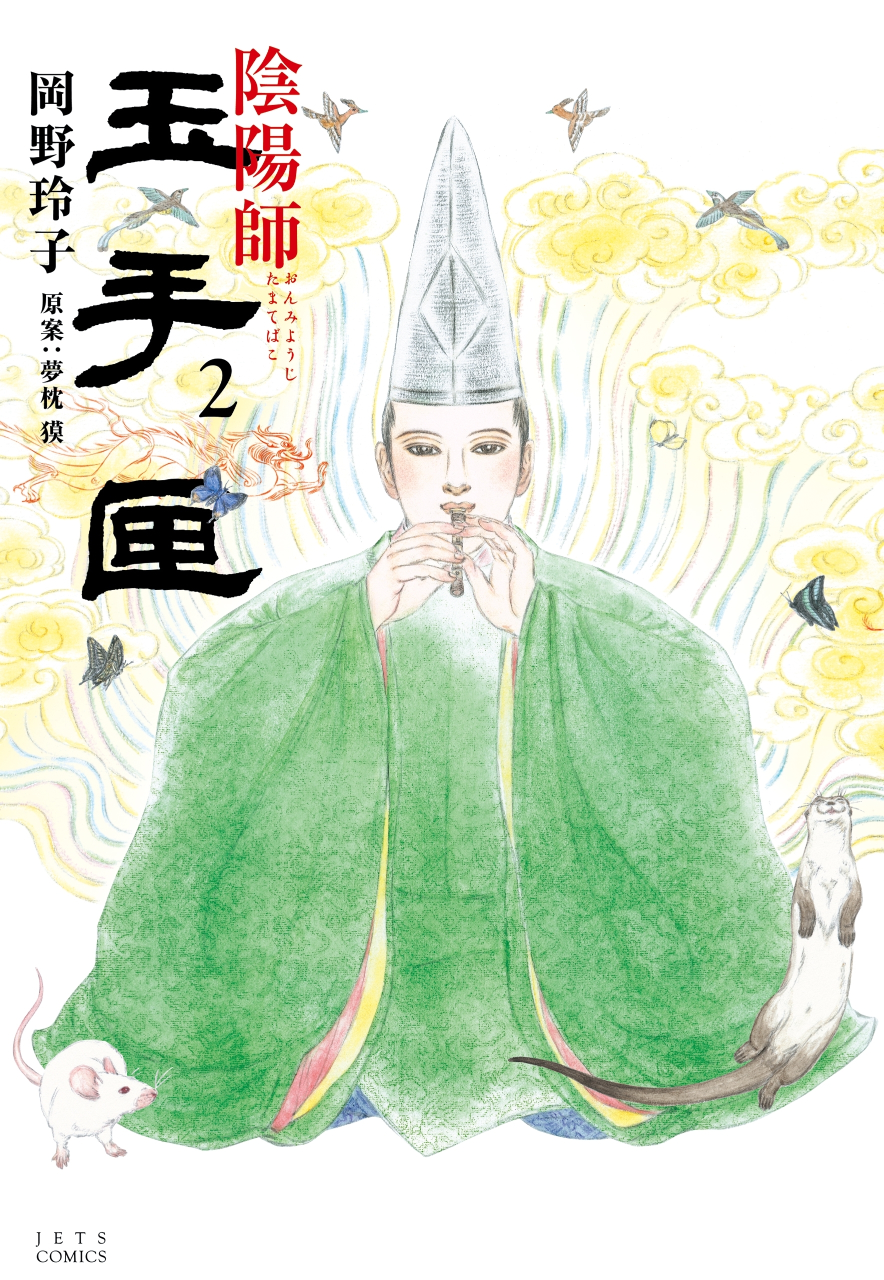 【期間限定　無料お試し版　閲覧期限2026年9月9日】陰陽師 玉手匣（２）
