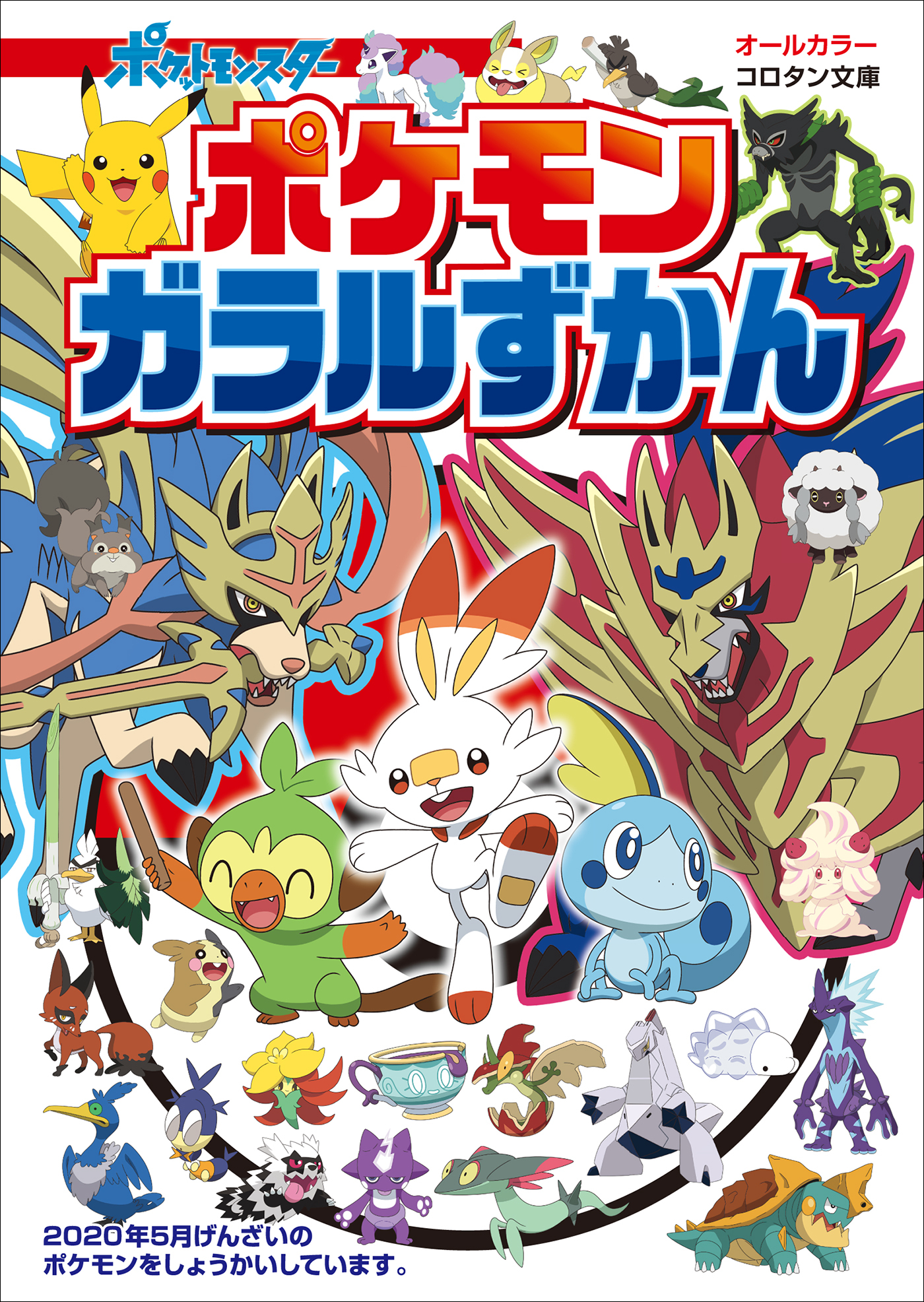 ポケモン　ガラルずかん