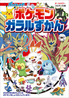ポケモン ガラルずかん
