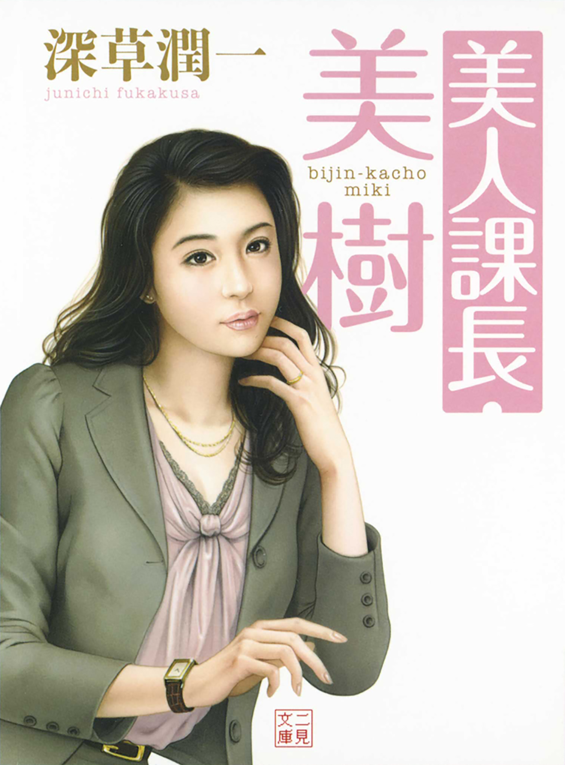 美人課長・美樹