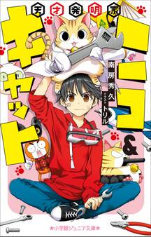 小学館ジュニア文庫 天才発明家ニコ&キャット