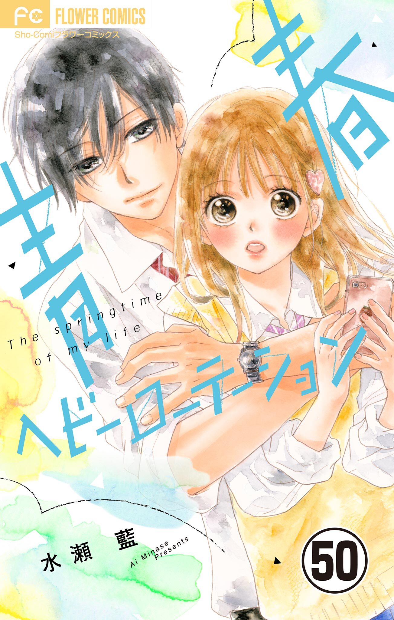 水瀬藍の作品一覧 16件 人気マンガを毎日無料で配信中 無料 試し読みならamebaマンガ 旧 読書のお時間です