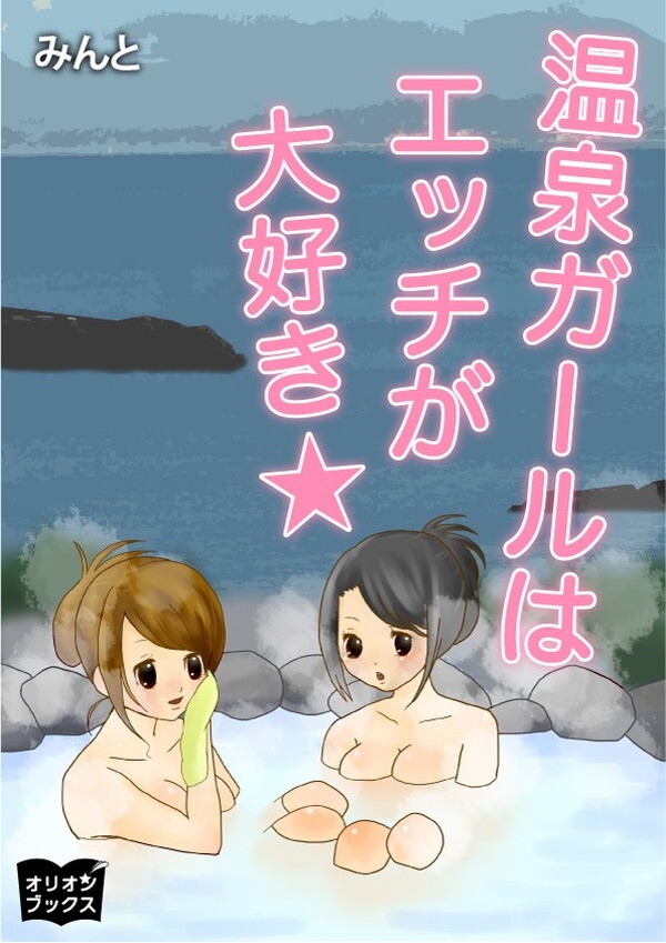 温泉ガールはエッチが大好き☆