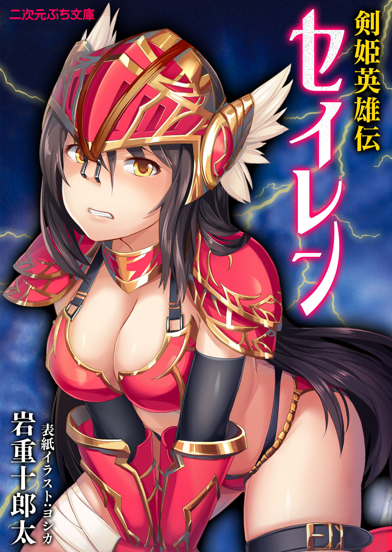 剣姫英雄伝セイレン