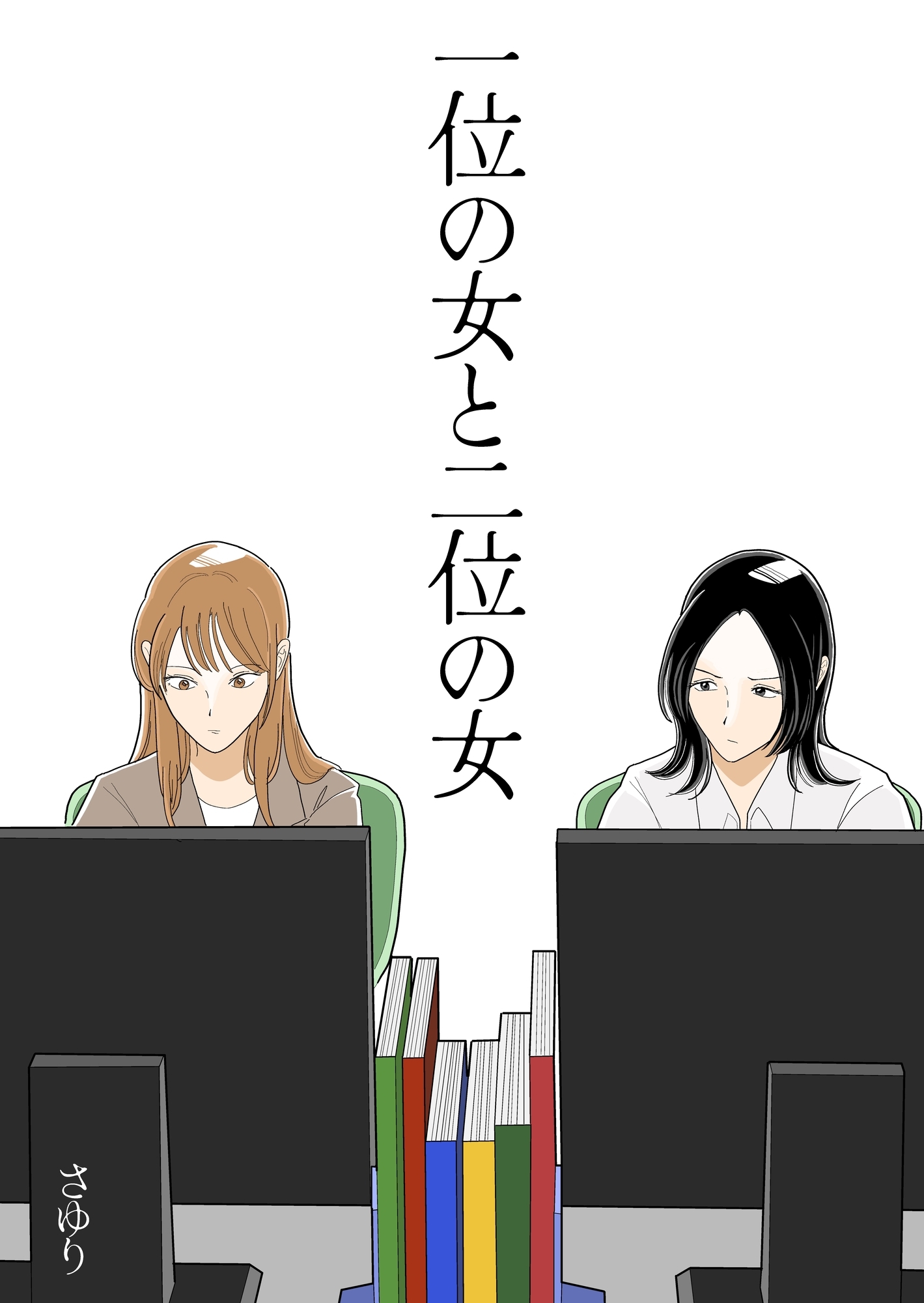 【期間限定　無料お試し版】一位の女と二位の女