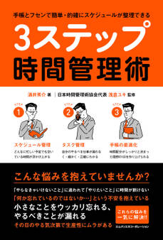 手帳とフセンで簡単・的確にスケジュールが整理できる 3ステップ時間管理術