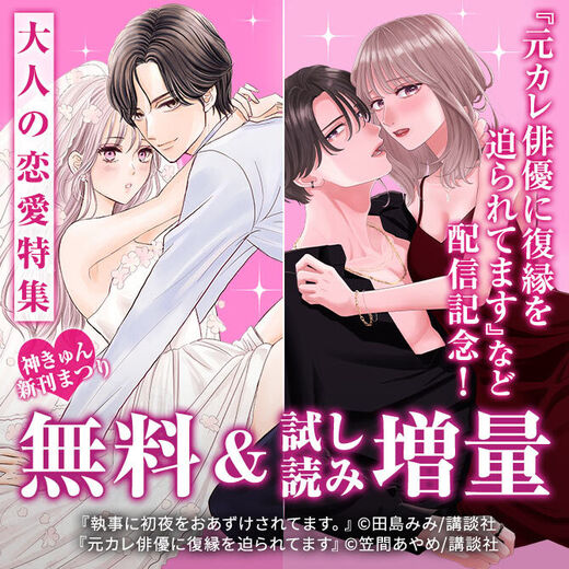 神きゅん新刊まつり『元カレ俳優に復縁を迫られてます』配信記念!大人の恋愛特集♡