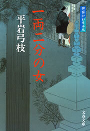 御宿かわせみ９　一両二分の女