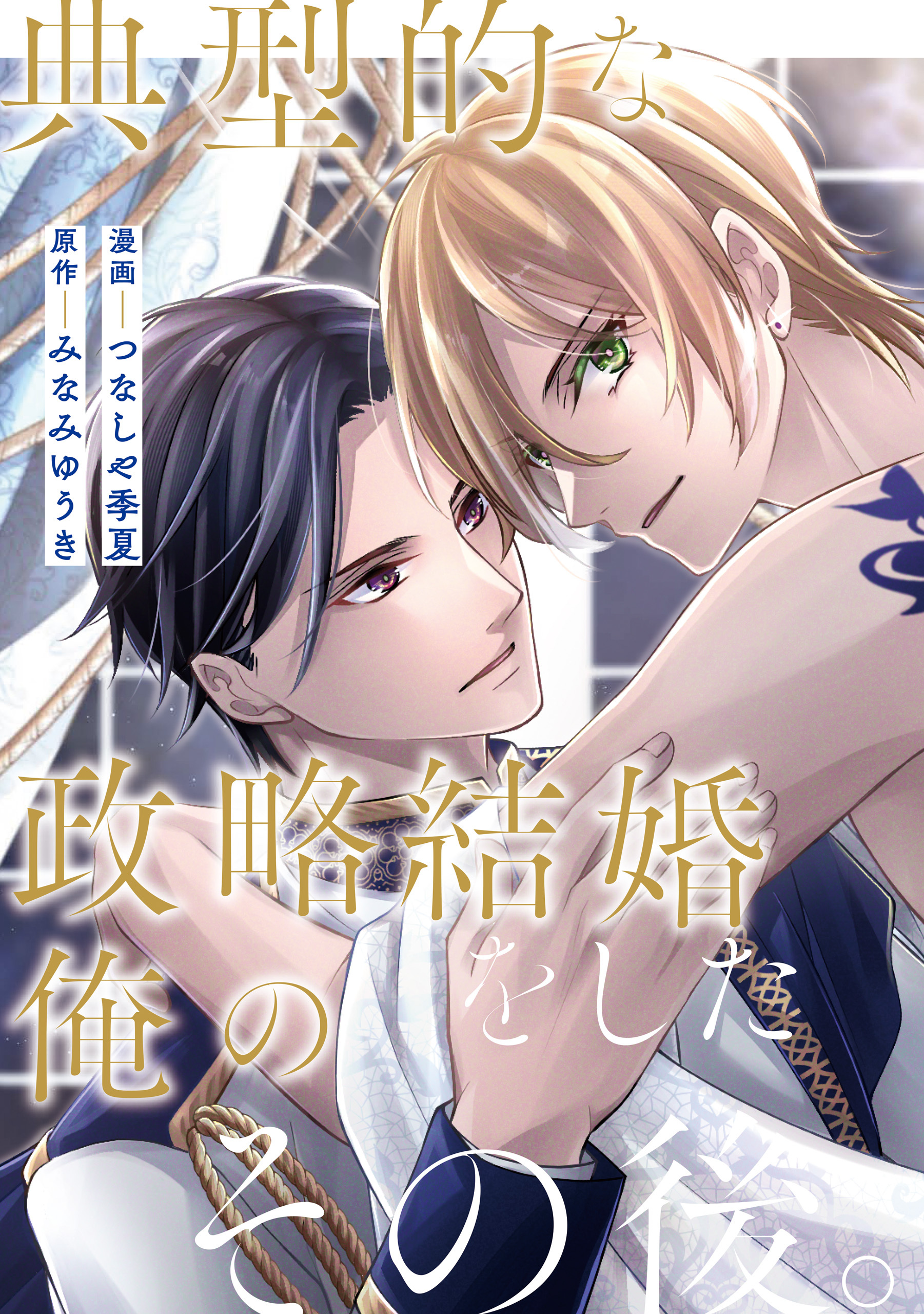 典型的な政略結婚をした俺のその後。（分冊版）第６話