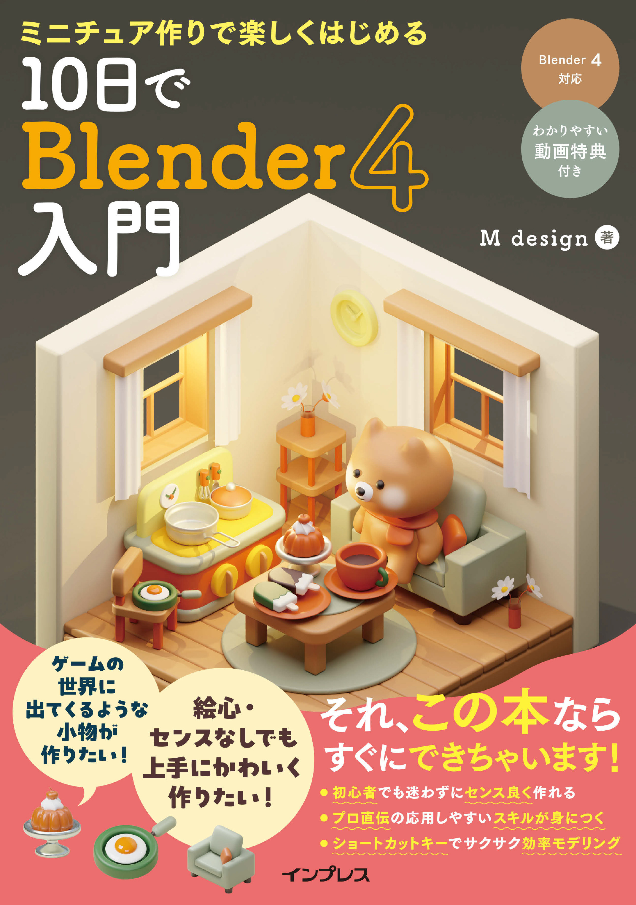 ミニチュア作りで楽しくはじめる 10日でBlender 4入門