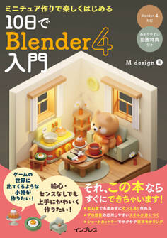 ミニチュア作りで楽しくはじめる 10日でBlender 4入門