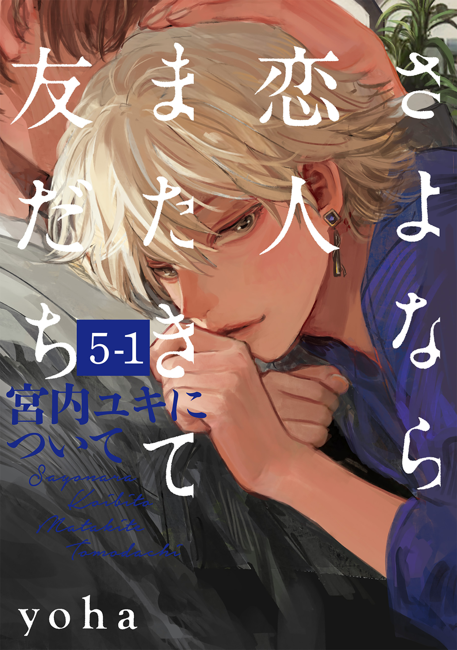 【期間限定　無料お試し版　閲覧期限2026年5月7日】さよなら恋人、またきて友だち ～宮内ユキについて～(5)【分冊版】(1)